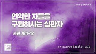 [양재 새벽기도회] 연약한 자들을 구원하시는 심판자 ( 시편 76:1-12) | 2025.06.17