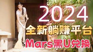 【2024最新手機賺錢平台】手機賺銭新寵，USDT賺銭新项目！ 手機就能免費 兑换賺錢，无需任何手续费用，帶你躺賺加密貨幣賺美金！