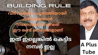 കെട്ടിട നിർമ്മാണം/ എന്താണ് Occupancy Certificate?എന്താണ് Completion Certificate?/ A Plus Tube