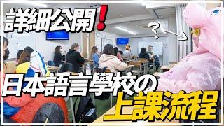 日本語言學校上課流程全公開｜七成歐美人學生，北歐佔最多？｜著重練習發音會話課程最有趣！｜訪問兩位港人夫婦來日半年留學心得＆感想️｜致：一眾有興趣到日本留學的您【Arc京都日本語言學校】