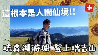 SWITZERLAND VLOG#5⎥琉森湖遊船 登上瑞吉山 這根本是人間仙境 #VOYAGETHEEUROPE