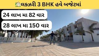  માત્ર ₹24-28 લાખમાં 3 BHK Bungalow In Rajkot | House In Rajkot | Gruhnirman Realty