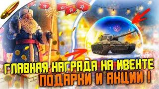 ПОДАРКИ ВСЕМ на НОВЫЙ ГОД и НОВОГОДНИЙ ИВЕНТ 2022 в Wot Blitz / Вот Блиц новости