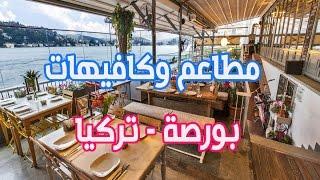 مطاعم و كافيهات بورصة - تركيا 2017 | افضل مطاعم بورصه |السوق الشعبي