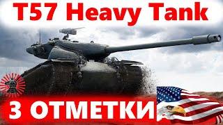 Начало 3х Отметок T57 Heavy Жесткий Wot Стрим Танки World of Tanks