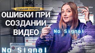 ОШИБКИ АВТОРОВ при создании РОЛИКОВ на YouTube! Как монтировать видео?