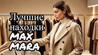 АУТЛЕТ MAX MARA ЛУЧШИЕ НАХОДКИ  ПАЛЬТО И ШУБКИ