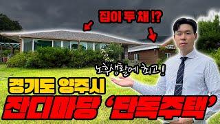 경기도 양주시 1+1 잔디가 깔린 마당있는 단독주택!! 심지어 집이 두채!? 노후 전원생활? 지금 바로 확인해보세요! (이팀장의 오늘의 추천 경매물건 임장)