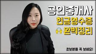 [공인중개사 중개실무] 현금영수증 총정리! - 자주 실수하시는부분 정리했어요. 꼭보세요!