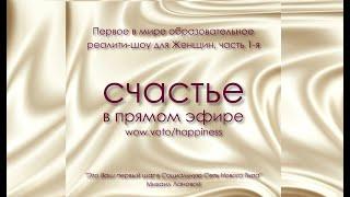 Кастинг Реалити-шоу "Счастье в прямом эфире", часть 1-я - четверг 20:00 24.02.2022 г.