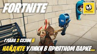 Fortnite Глава 2 Сезон 5 | Найдите улики в Приятном парке, Остролистных оградах и Одиноком озере