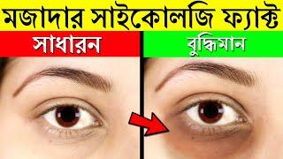 যে কথাগুলো জানলে আপনি অবাক হবেন | 10 Amazing Psychological Facts That Will Blow Your Mind! | BANGLA