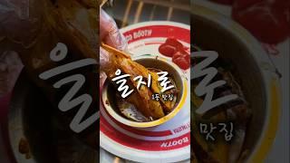 을지로 1등 맛집 여기는 꼭...가!
