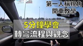 【開車教學】開車轉彎的示範與觀念解說｜第一人稱視角