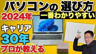 【プロが伝授】パソコンの選び方（2024年春夏版）ノートからミニPCまでパソコンの選び方をわかりやすく解説。初心者におすすめです。