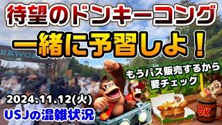 【USJ待望の発表‼︎】ドンキーコングカントリー情報まとめ明日からチケット出るから絶対見て‼︎その頃パークでもハプニング発生...2024年11月12日火曜日ユニバーサルスタジオジャパンの混雑状況