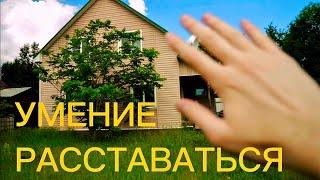 Умение расставаться. Переезд из дома спустя 15 лет