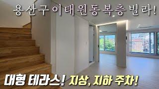 [서울복층빌라] 6호선 이태원역 역세권 30평형 3룸 복층테라스! 풀옵션 + 붙박이장 + 막힘없는거실 + 지상,지하 주차~ 분양가 할인 중 용산구이태원동신축빌라 [이음주택2939]