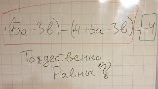 Тождественно равные выражения. Алгебра 7 класс.