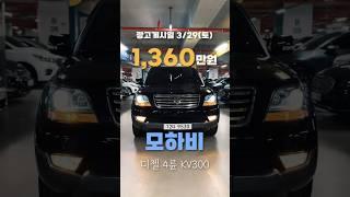 [1,360만원] 모하비 디젤 4륜 KV300 #모하비 #모하비중고차 #중고차