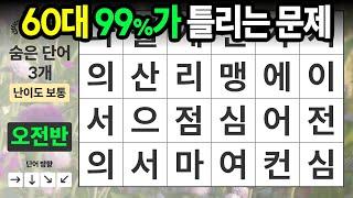 단어 한두개는 꼭 놓치게 되어 있습니다 [오전반-14] 숨은단어찾기,치매예방,치매테스트,치매예방퀴즈,단어퀴즈,치매예방활동,낱말퀴즈