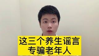 这三个养生谣言，专门骗中老年人，你肯定也听过【普外科曾医生】