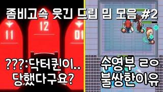 좀비고 밈 #2