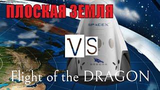 ПЛОСКАЯ ЗЕМЛЯ vs Flight of the DRAGON