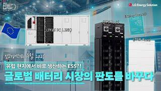 고객가치를 위해 이제 유럽에서 “직접” 만든다! LG에너지솔루션의 ESS 라인업 공개! I InterBattery Europe 2025
