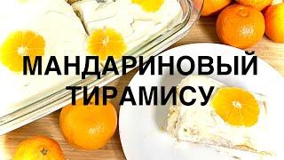 МАНДАРИНОВЫЙ тирамису ДЕСЕРТ НА НОВЫЙ ГОД