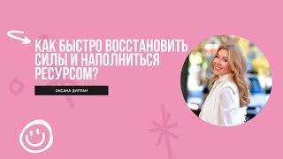 Как быстро восстановить силы и наполниться ресурсом? | Оксана Диптан