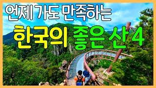 한국의 좋은 산 4곳 | 지금 가면 좋은 산행지 / 대한민국 좋은 여행지 | Mountain Trekking in Korea