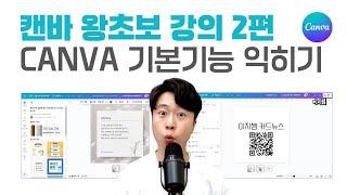 10분 완성! 캔바 기본 기능 9가지 익히기 ㅣCANVA 강의 2편