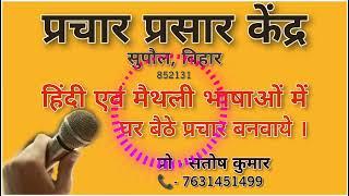 PRACHAR PRASAR KENDRA || SUPAUL, BIHAR (852131) ||