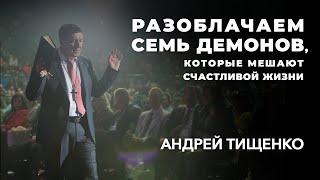 Андрей Тищенко | «Разоблачаем 7 демонов, которые мешают счастливой жизни» | 21.08.2021 г. Киев