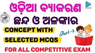 Odia Chhanda and Alankara || ଓଡ଼ିଆ ଛନ୍ଦ ଓ ଅଳଙ୍କାର || Odia Grammar Class by Priyanka Mam ||