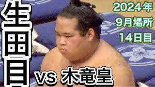 生田目 vs 木竜皇【大相撲令和6年9月場所】14日目 2024/9/21［臨場感ズーム］NABATAME vs KIRYUKO [SEP basho 2024 DAY14]