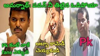 Gudivada Amarnth letest Troll l Gudivada Amarnth comments on Pawan Kalyan l Telugu Trolling