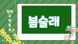 '봄술래'  korea traditional kid's song