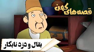 قصه های کهن - بقال و دزد نابکار | Ghesehaye Kohan - Baghal o Dozde Nabekar