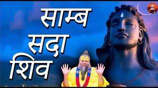 Samb Sada Shiv Jap | साम्ब सदा शिव महामंत्र | Premanand Ji Maharaj Karmman Bhakti