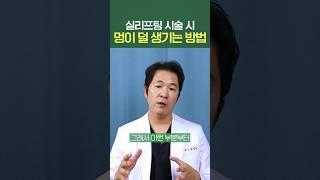 #실리프팅 시술 시 멍이 덜 생기는 방법 #shorts