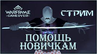[Warframe] Стрим ПОМОЩЬ НОВИЧКАМ. Общение с чатом, БИЛДЫ, фарм, ответы на вопросы.