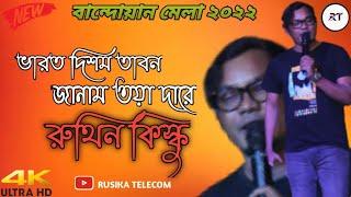 BHARAT DISOM TABON JANAM TOYA DARE || RUTHIN KISKU || NEW SANTALI STAGE PROGRAM VIDEO 2022