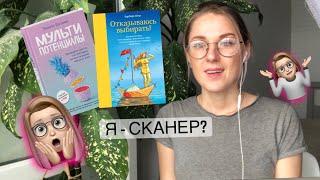 Как найти себя, своё дело, когда нравится многое? Мультипотенциалы, сканеры - кто это?