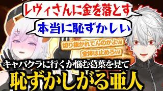 推しのレヴィちゃん目当てで「キャバクラを悩む葛葉」の切り抜きを見てガチ照れするレヴィ・エリファ【葛葉/レヴィ・エリファ/にじさんじ切り抜き】