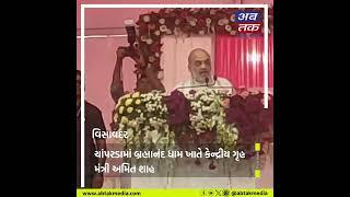 વિસાવદર : કેન્દ્રીય ગૃહ મંત્રી અમિત શાહ દ્વારા ચાંપરડા ખાતે વિવિધ કાર્યોનું લોકાર્પણ કરાયું !