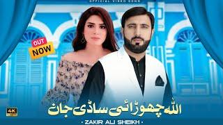 Allah Chorai Sadi Jan || Zakir Ali Sheikh Official Music Video Song 2025 || Saraiki Song