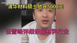 清华材料硕士只给开5000 最好读到博士