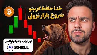 از بین رفتن اتریوم و سولانا، اخبار مهم کریپتو ، ارزهای جدید بایننس